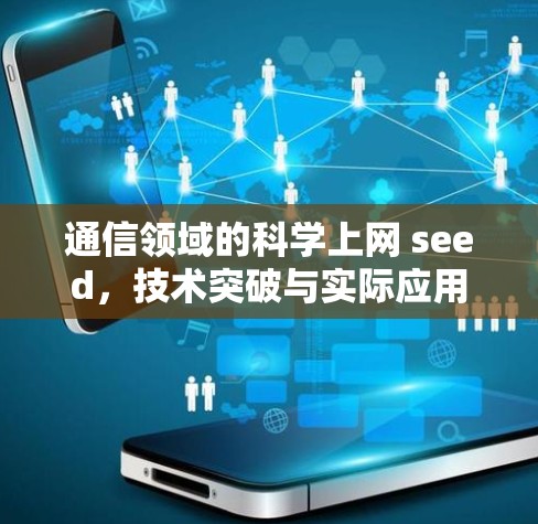 通信领域的科学上网 seed,技术突破与实际应用 通信领域的科学上网 seed,技术突破与实际应用