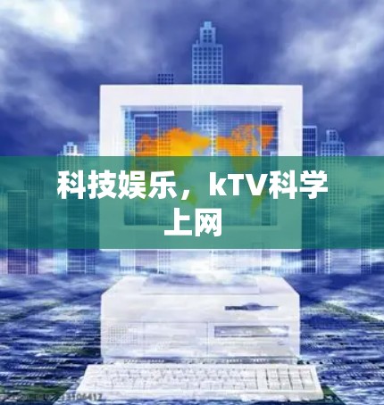 科技娱乐，kTV科学上网