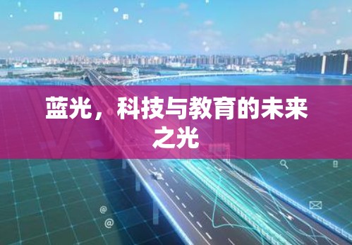 蓝光,科技与教育的未来之光 蓝光,科技与教育的未来之光