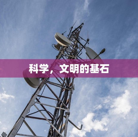科学,文明的基石 科学,文明的基石