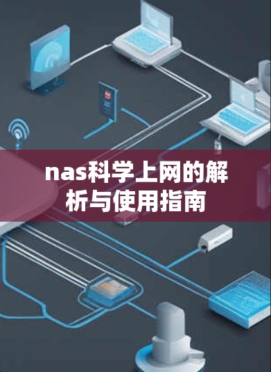 nas科学上网的解析与使用指南