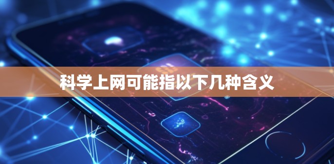 科学上网可能指以下几种含义 科学上网可能指以下几种含义