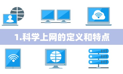 1.科学上网的定义和特点 1.科学上网的定义和特点