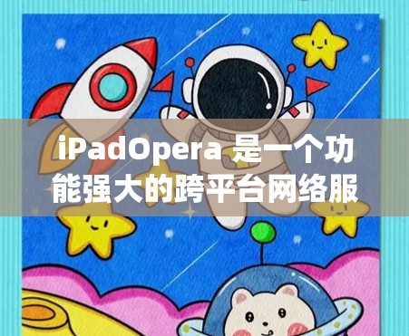 iPadOpera 是一个功能强大的跨平台网络服务工具,支持中文,提供多种网络服务如视频下载、观看和分享。以下是一步步的使用指南 iPadOpera 是一个功能强大的跨平台网络服务工具,支持中文,提供多种网络服务如视频下载、观看和分享。以下是一步步的使用指南