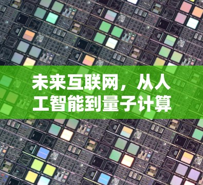 未来互联网,从人工智能到量子计算的双刃剑 未来互联网,从人工智能到量子计算的双刃剑