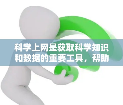 科学上网是获取科学知识和数据的重要工具,帮助用户高效访问和管理科学数据库。以下是详细的步骤和信息,供您参考 科学上网是获取科学知识和数据的重要工具,帮助用户高效访问和管理科学数据库。以下是详细的步骤和信息,供您参考