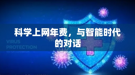 科学上网年费,与智能时代的对话 科学上网年费,与智能时代的对话