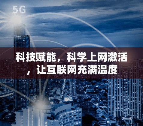 科技赋能，科学上网激活，让互联网充满温度
