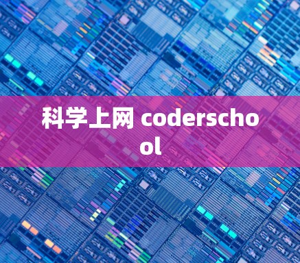 科学上网 coderschool