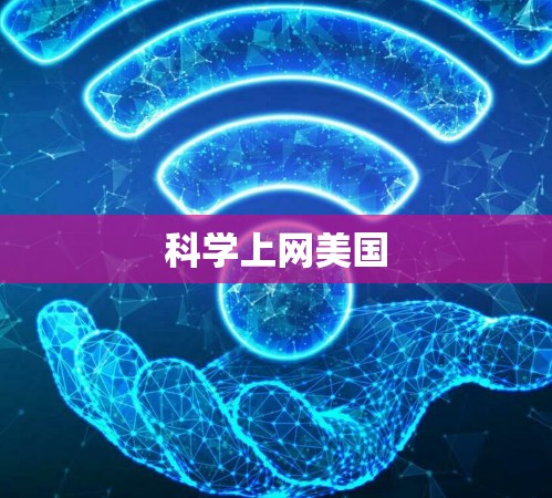科学上网美国