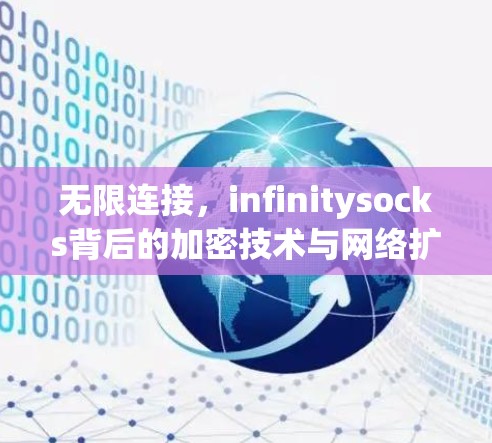 无限连接,infinitysocks背后的加密技术与网络扩展 无限连接,infinitysocks背后的加密技术与网络扩展