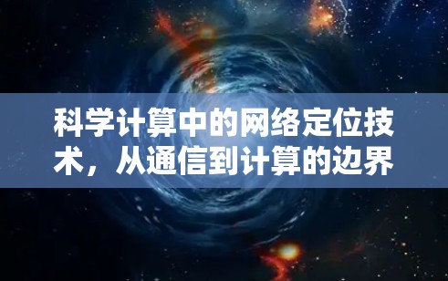 科学计算中的网络定位技术，从通信到计算的边界