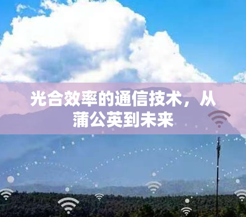光合效率的通信技术,从蒲公英到未来 光合效率的通信技术,从蒲公英到未来