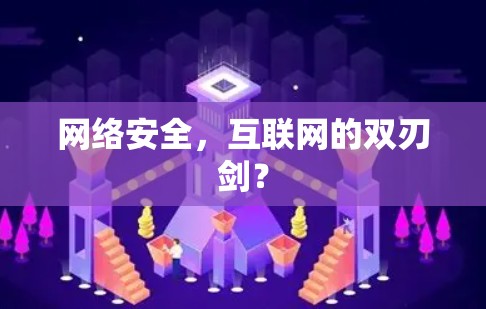 网络安全,互联网的双刃剑? 网络安全,互联网的双刃剑?