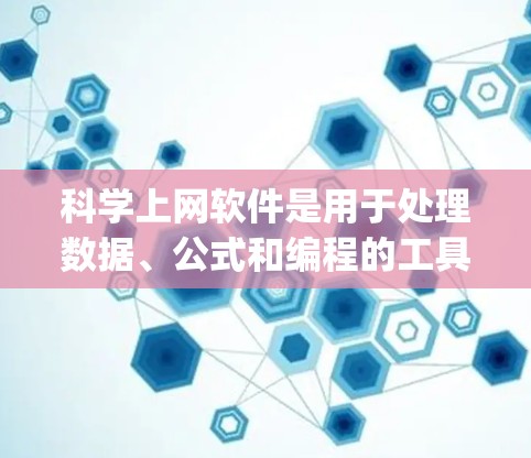 科学上网软件是用于处理数据、公式和编程的工具,而Python是用于编程和数据分析的编程语言。以下是关于科学上网软件和Python的详细学习计划 科学上网软件是用于处理数据、公式和编程的工具,而Python是用于编程和数据分析的编程语言。以下是关于科学上网软件和Python的详细学习计划