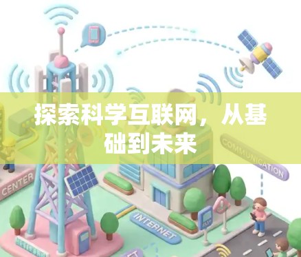 探索科学互联网,从基础到未来 探索科学互联网,从基础到未来