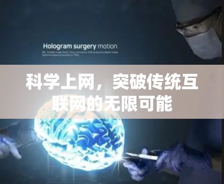科学上网,突破传统互联网的无限可能 科学上网,突破传统互联网的无限可能