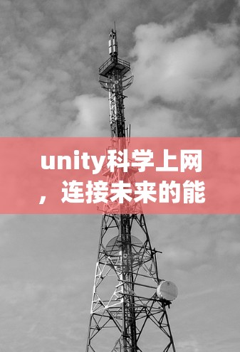 unity科学上网,连接未来的能力 unity科学上网,连接未来的能力