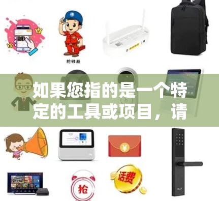 如果您指的是一个特定的工具或项目，请提供更多上下文或详细信息，以便我能够更好地帮助您