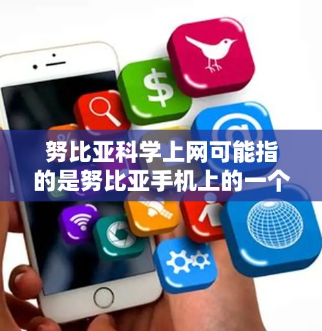 努比亚科学上网可能指的是努比亚手机上的一个科学上网功能。以下是对该功能的详细介绍