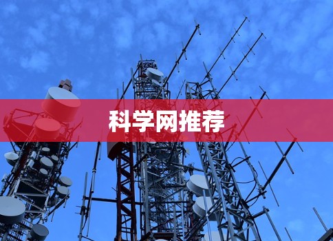 科学网推荐