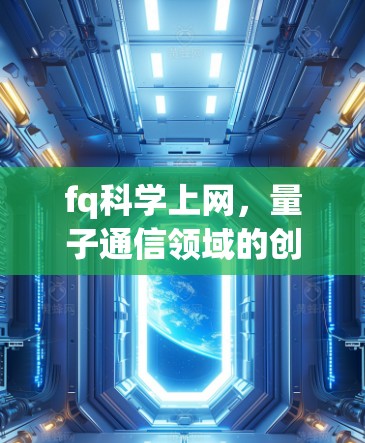fq科学上网,量子通信领域的创新与未来展望 fq科学上网,量子通信领域的创新与未来展望