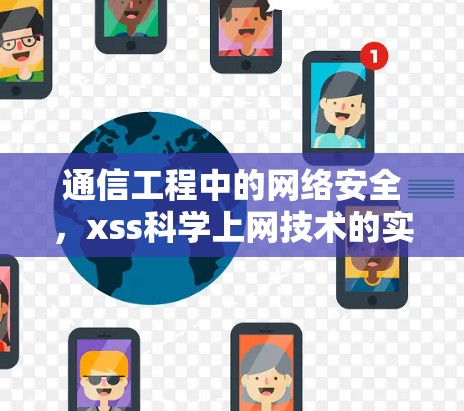 通信工程中的网络安全，xss科学上网技术的实现与应用