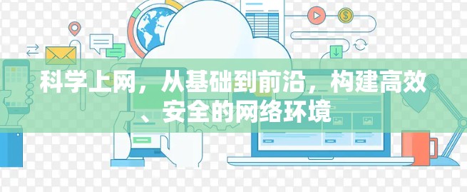 科学上网,从基础到前沿,构建高效、安全的网络环境 科学上网,从基础到前沿,构建高效、安全的网络环境
