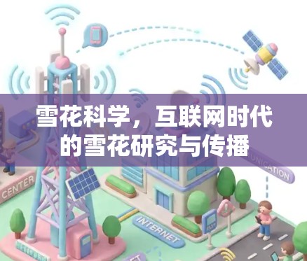 雪花科学,互联网时代的雪花研究与传播 雪花科学,互联网时代的雪花研究与传播