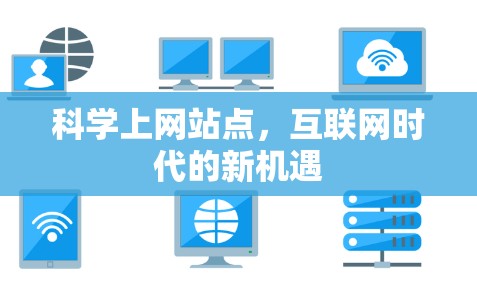 科学上网站点,互联网时代的新机遇 科学上网站点,互联网时代的新机遇