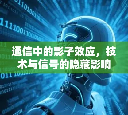 通信中的影子效应，技术与信号的隐藏影响