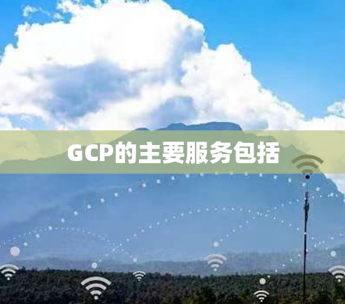 GCP的主要服务包括