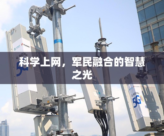 科学上网,军民融合的智慧之光 科学上网,军民融合的智慧之光