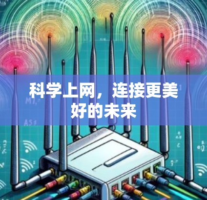 科学上网,连接更美好的未来 科学上网,连接更美好的未来
