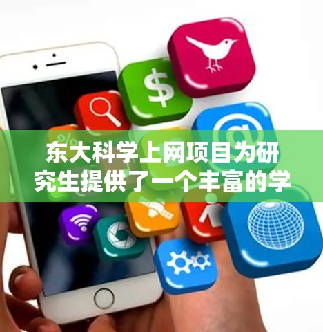 东大科学上网项目为研究生提供了一个丰富的学术资源网络,旨在帮助学生获取高质量的学术资料和资源。以下是一个总结和建议,帮助你充分利用这个项目 东大科学上网项目为研究生提供了一个丰富的学术资源网络,旨在帮助学生获取高质量的学术资料和资源。以下是一个总结和建议,帮助你充分利用这个项目