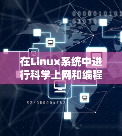 在Linux系统中进行科学上网和编程,可以通过以下步骤进行 在Linux系统中进行科学上网和编程,可以通过以下步骤进行