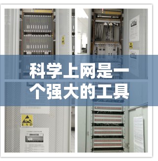科学上网是一个强大的工具,帮助我们进行科学计算、研究和教育。以下是使用科学上网的详细步骤和建议 科学上网是一个强大的工具,帮助我们进行科学计算、研究和教育。以下是使用科学上网的详细步骤和建议