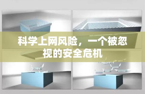 科学上网风险,一个被忽视的安全危机 科学上网风险,一个被忽视的安全危机