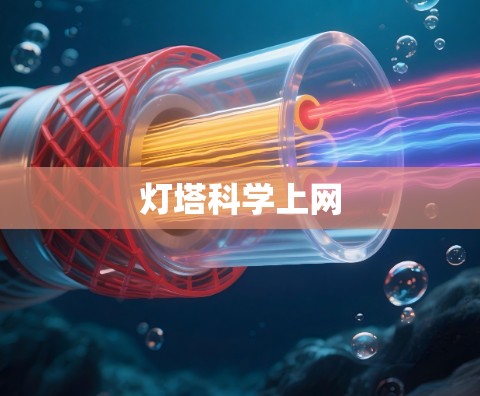 灯塔科学上网