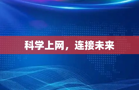 科学上网，连接未来