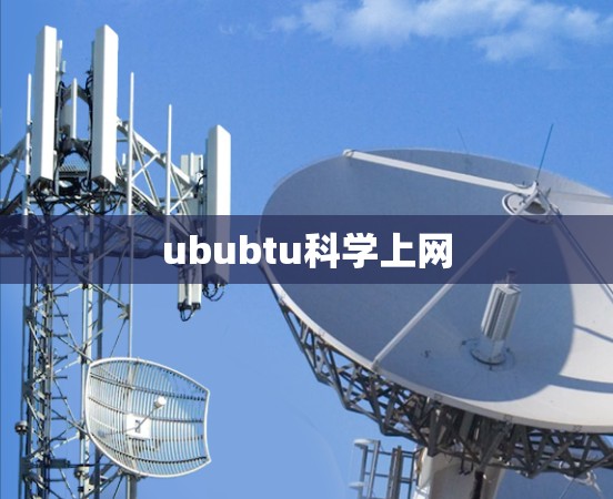 ububtu科学上网