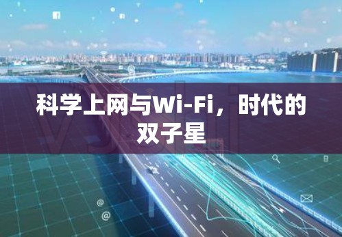 科学上网与Wi-Fi，时代的双子星