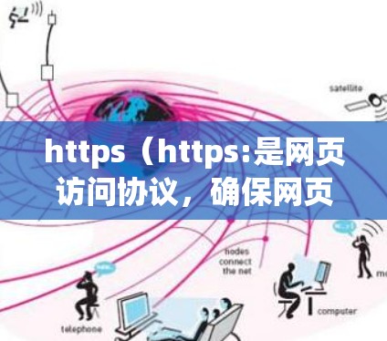 https（https:是网页访问协议，确保网页内容访问的安全性，防止广告和恶意软件。在科学项目中，使用https可避免这些风险，提升信息的安全性。以下是关于https科学上网的详细解答
