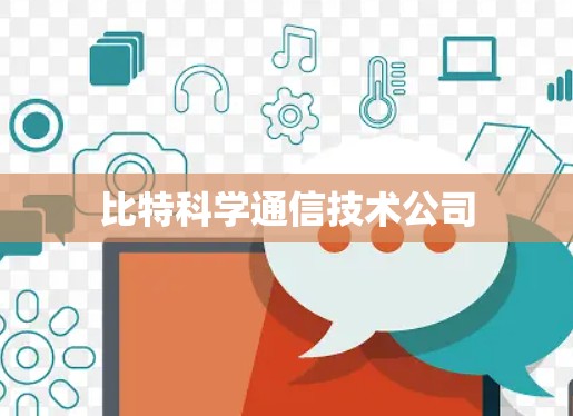比特科学通信技术公司 比特科学通信技术公司