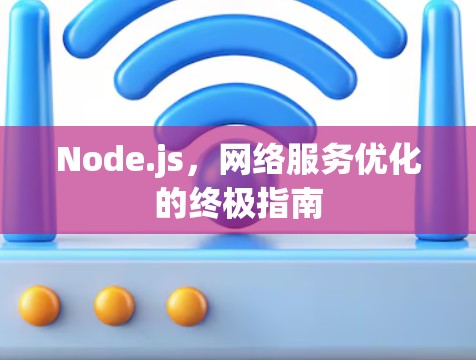 Node.js，网络服务优化的终极指南