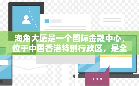 海角大厦是一个国际金融中心，位于中国香港特别行政区，是全球知名地标之一。如果你是在海角大厦寻找科学上网的资源，可以考虑以下几种方式获取科学相关的信息或工具