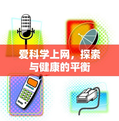 爱科学上网，探索与健康的平衡