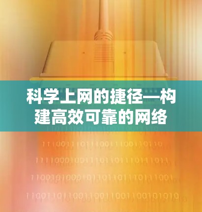 科学上网的捷径—构建高效可靠的网络 科学上网的捷径—构建高效可靠的网络