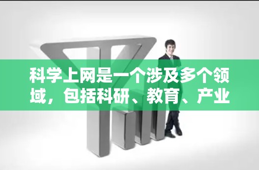 科学上网是一个涉及多个领域,包括科研、教育、产业等多个方面的技术。在不同的国家和地区,科学上网的情况有所不同。以下是一个关于科学上网在美国的详细介绍 科学上网是一个涉及多个领域,包括科研、教育、产业等多个方面的技术。在不同的国家和地区,科学上网的情况有所不同。以下是一个关于科学上网在美国的详细介绍