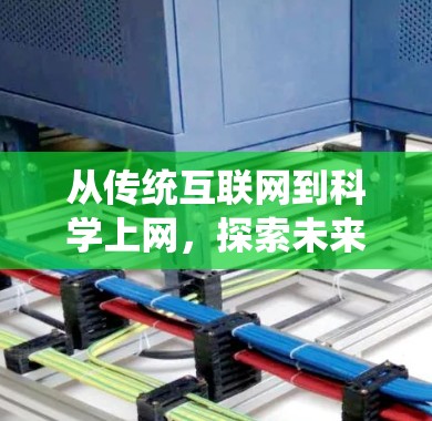 从传统互联网到科学上网,探索未来网络的无限可能 从传统互联网到科学上网,探索未来网络的无限可能